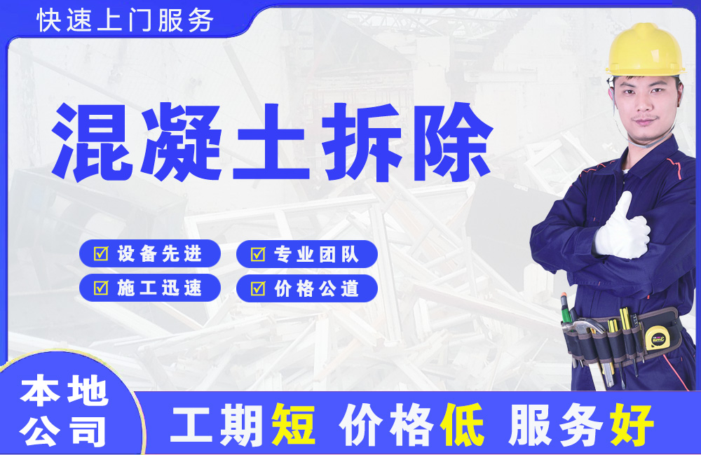 靖宇混凝土拆除