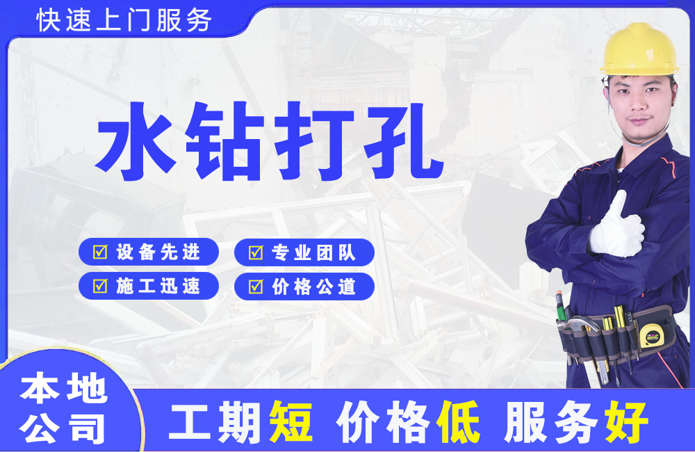 靖宇水钻打孔